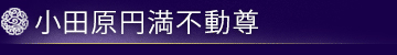 円満不動尊の円蔵院